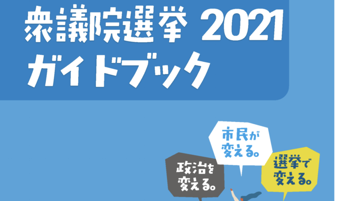 「市民連合 衆議院選挙 2021 ガイドブック  ～政治を変える 市民が変える 選挙で変える～」