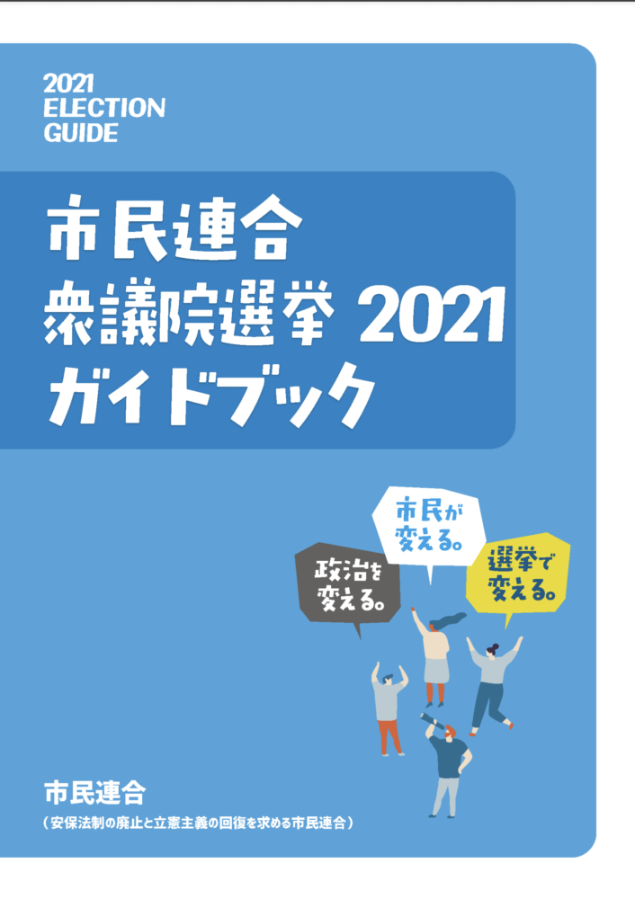 「市民連合 衆議院選挙 2021 ガイドブック  ～政治を変える 市民が変える 選挙で変える～」